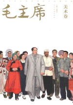 毛主席  美术卷