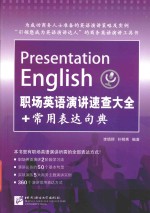 职场英语演讲速查大全+常用表达句典