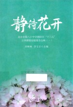 静待花开  北京市第八十中学朝阳区“十二五”立项课题结题报告合辑  1