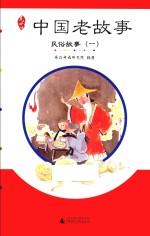 亲近母语  中国老故事  民俗故事  1