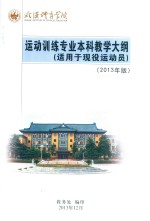 武汉体育学院  运动训练专业本科教学大纲  适用于现役运动员  2013年版