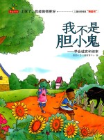 我不是胆小鬼  学会城市和坦率