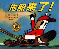 超厉害的城市帮手系列  拖船来了！