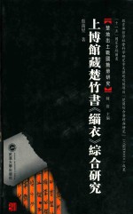 上博馆藏楚竹书缁衣综合研究  楚地出土战国简册研究