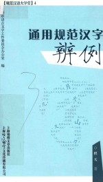 通用规范汉字辨例