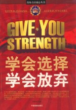 学会选择  学会放弃