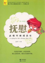 抚慰  此情可待成追忆