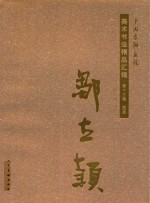 中国友联画院美术书法精品汇编  第13卷  国画  邹立颖