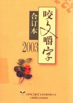 咬文嚼字  2003年合订本