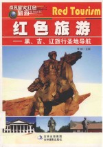 点亮星火红色旅游  黑、吉、辽旅行圣地导航