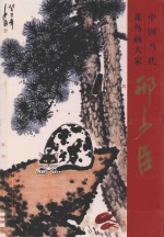 中国当代花鸟画大家  邢少臣