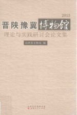 晋陕豫冀博物馆理论与实践研讨会论文集  2013版