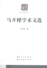 马开樑学术文选