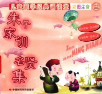 朱子家训·名贤集