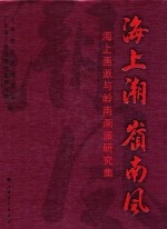 海上潮  岭南风  海上画派与岭南画派研究集
