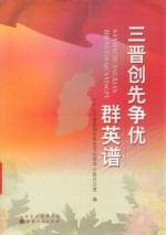 三晋创先争优群英谱