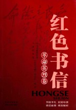 红色书信  革命英烈卷