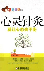 心灵针灸  莫让心态失平衡