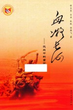 血凝长河  抗战中的黄河记忆