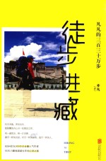 徒步进藏  凡凡的三百三十万步