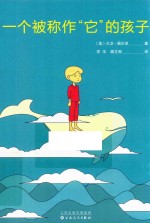 一个被称作“它”的孩子  2016版
