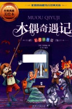 彩图版拼音少儿经典文库  木偶奇遇记