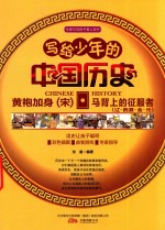 写给少年的中国历史  黄袍加身  宋·马背上的征服者  辽·西夏·金·元