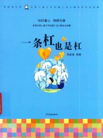 一条杠也是杠  首届周庄杯全国短篇小说大赛获奖征文集 电子书封面