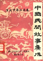 中国民间故事集成重庆市綦江县卷