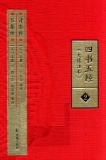 四书五经  大儒注本  2  书集传  诗集传