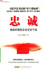 忠诚  做新时期信念坚定好干部