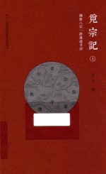 觅宗记  佛教八宗一派遗迹寻访  上