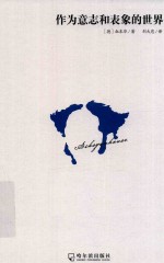 作为意志和变象的世界