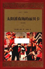 太阳溪农场的丽贝卡  全译本