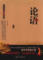 青少年品读国学精萃  论语