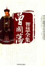 曾国藩智慧全集