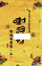 蔡志忠古典幽默漫画  封神榜  传说与现实  上