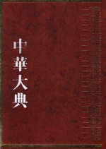 中华大典  工业典  制造工业分典  1