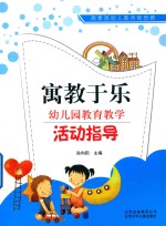 高素质幼儿教师新思维  寓教于乐幼儿园教育教学活动指导