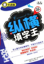 乐活族  从横填字王