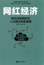 网红经济  移动互联网时代人与商业的新逻辑