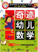 奇迹幼儿数学4-5岁  第4阶