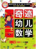 奇迹幼儿数学4-5岁  第5阶