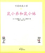 开的鼠小弟  鼠小弟和鼠小妹