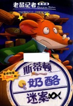 斯蒂顿奶酪迷案  全球版