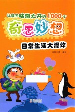 让孩子脑洞大开的1000个奇思妙想  日常生活大爆炸