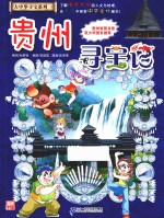 我的第一本大中华寻宝漫画书  20  贵州寻宝记