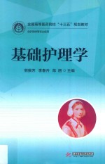 全国高等医药院校“十三五”规划教材  基础护理学