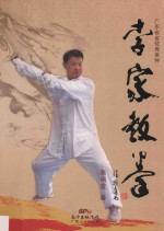 李家教拳