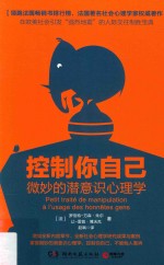 控制你自己  微妙的潜意识心理学